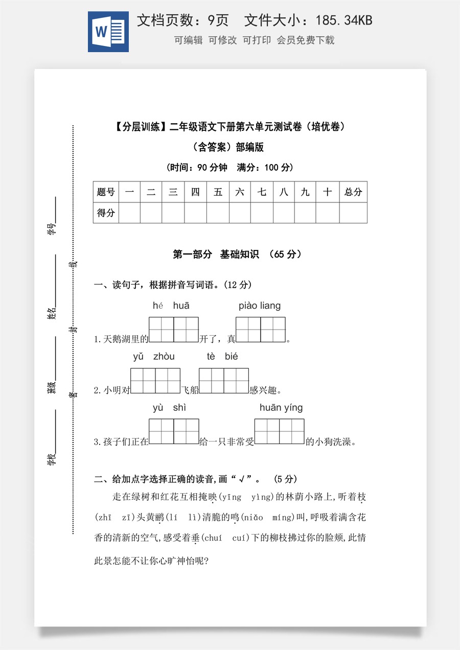 【分层训练】二年级语文下册第六单元测试卷（培优卷）（含答案）部编版.docx