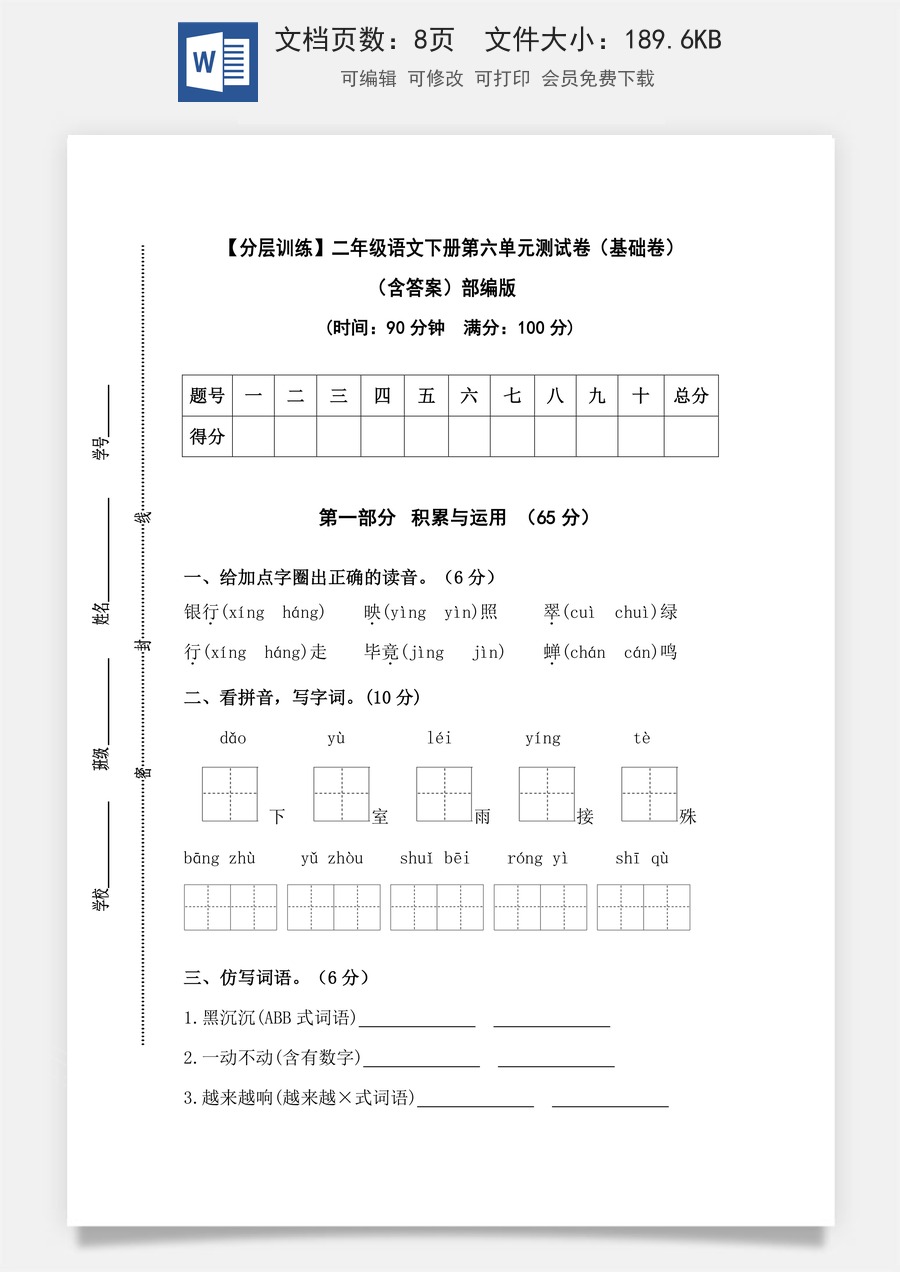【分层训练】二年级语文下册第六单元测试卷（基础卷）（含答案）部编版.docx