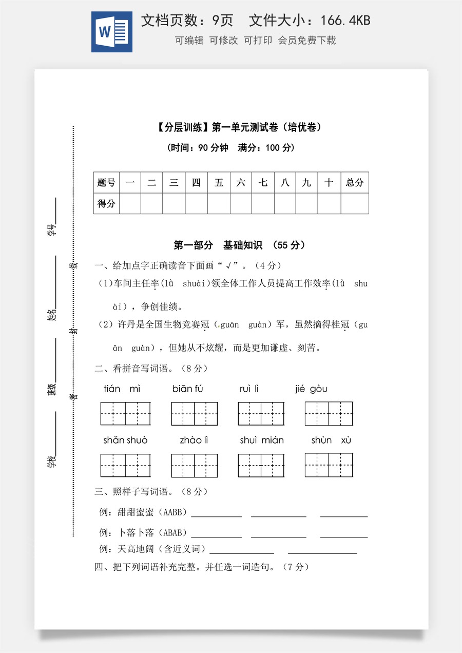 【分层训练】四年级语文下册第一单元测试卷（培优卷）（含答案）部编版.docx