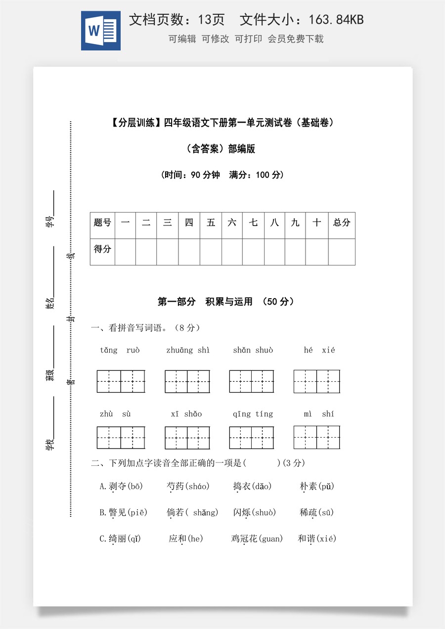 【分层训练】四年级语文下册第一单元测试卷（基础卷）（含答案）部编版.docx