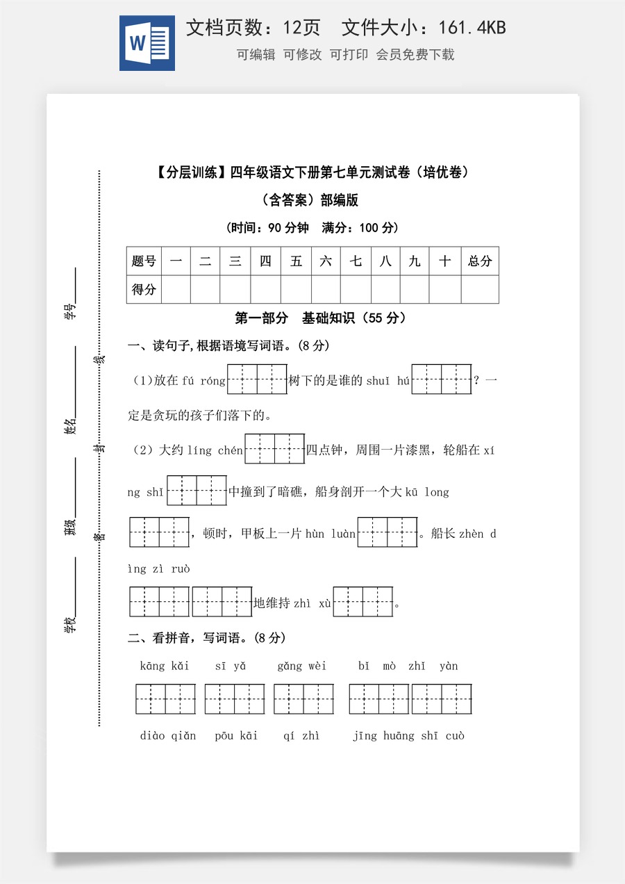 【分层训练】四年级语文下册第七单元测试卷（培优卷）（含答案）部编版.docx