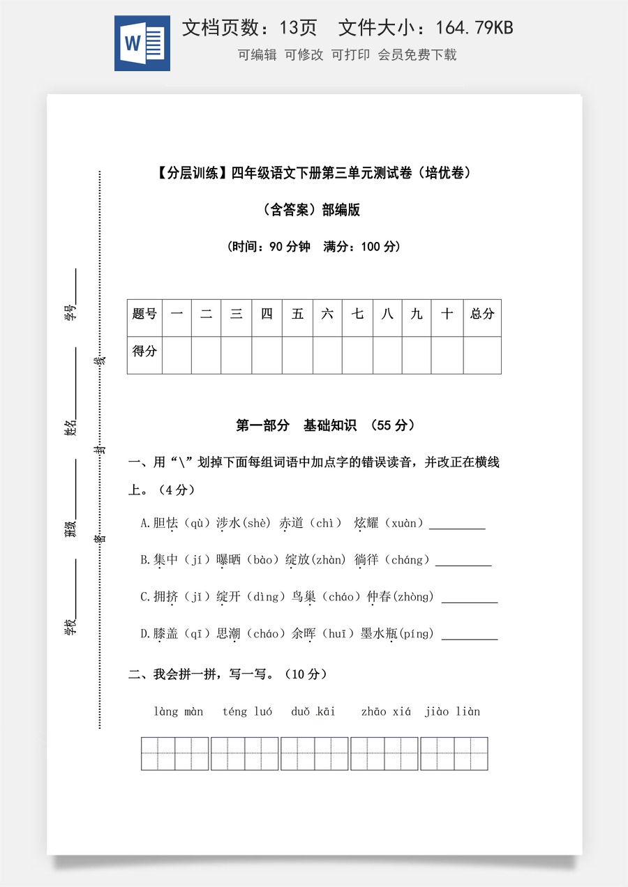 【分层训练】四年级语文下册第三单元测试卷（培优卷）（含答案）部编版.docx