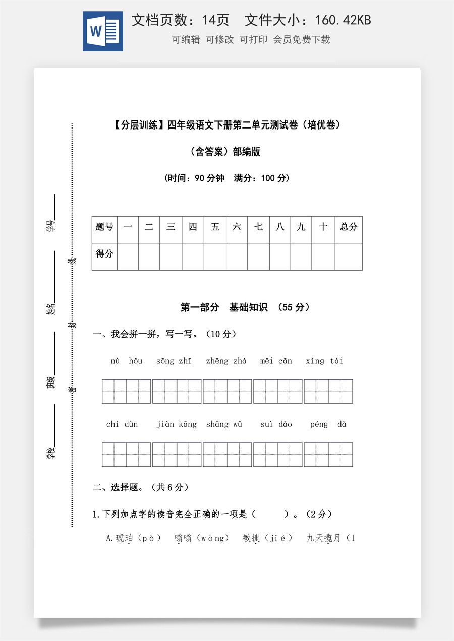 【分层训练】四年级语文下册第二单元测试卷（培优卷）（含答案）部编版.docx
