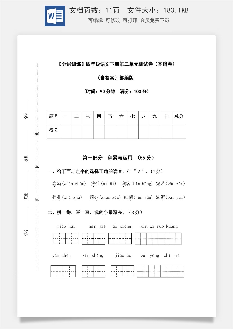 【分层训练】四年级语文下册第二单元测试卷（基础卷）（含答案）部编版.docx