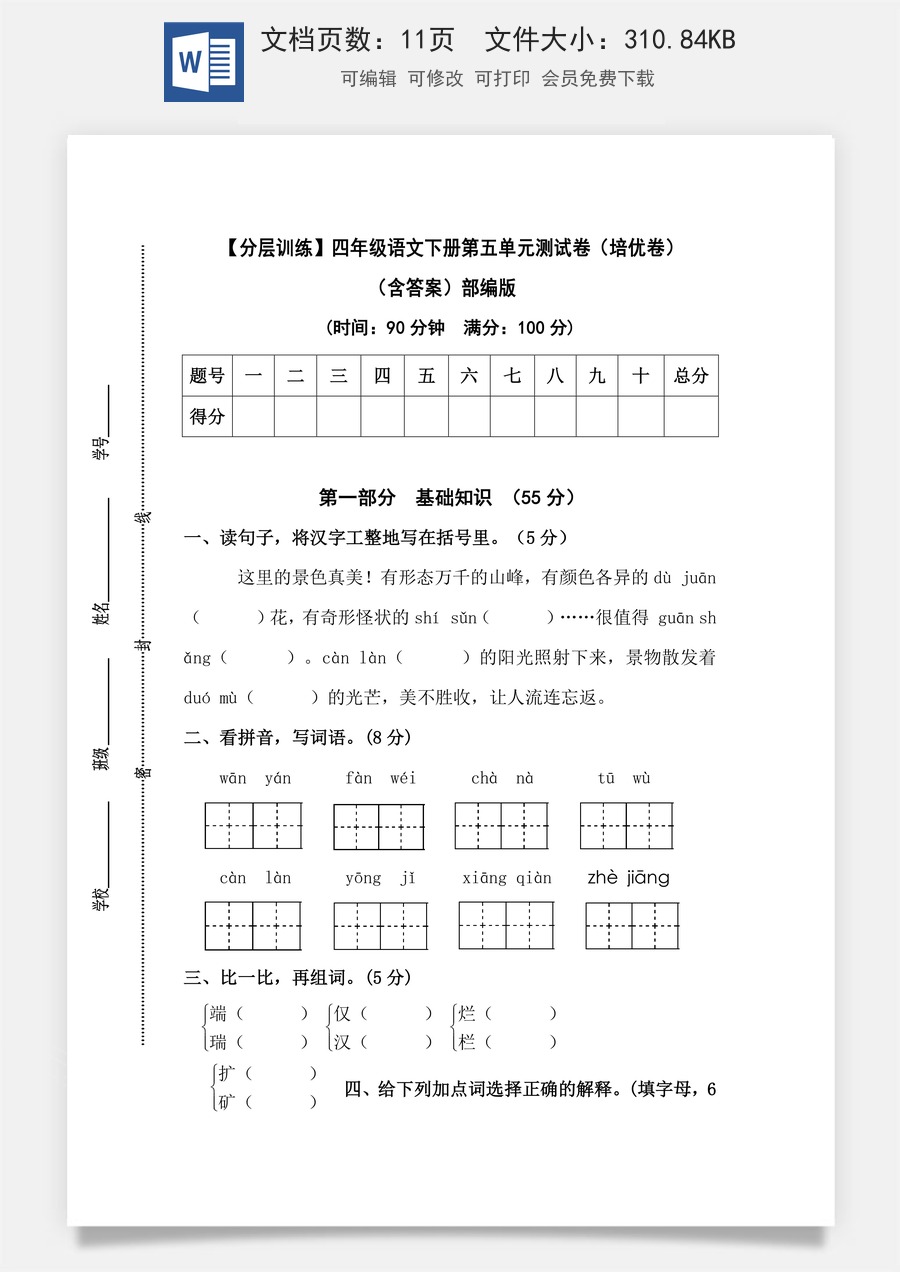 【分层训练】四年级语文下册第五单元测试卷（培优卷）（含答案）部编版.docx