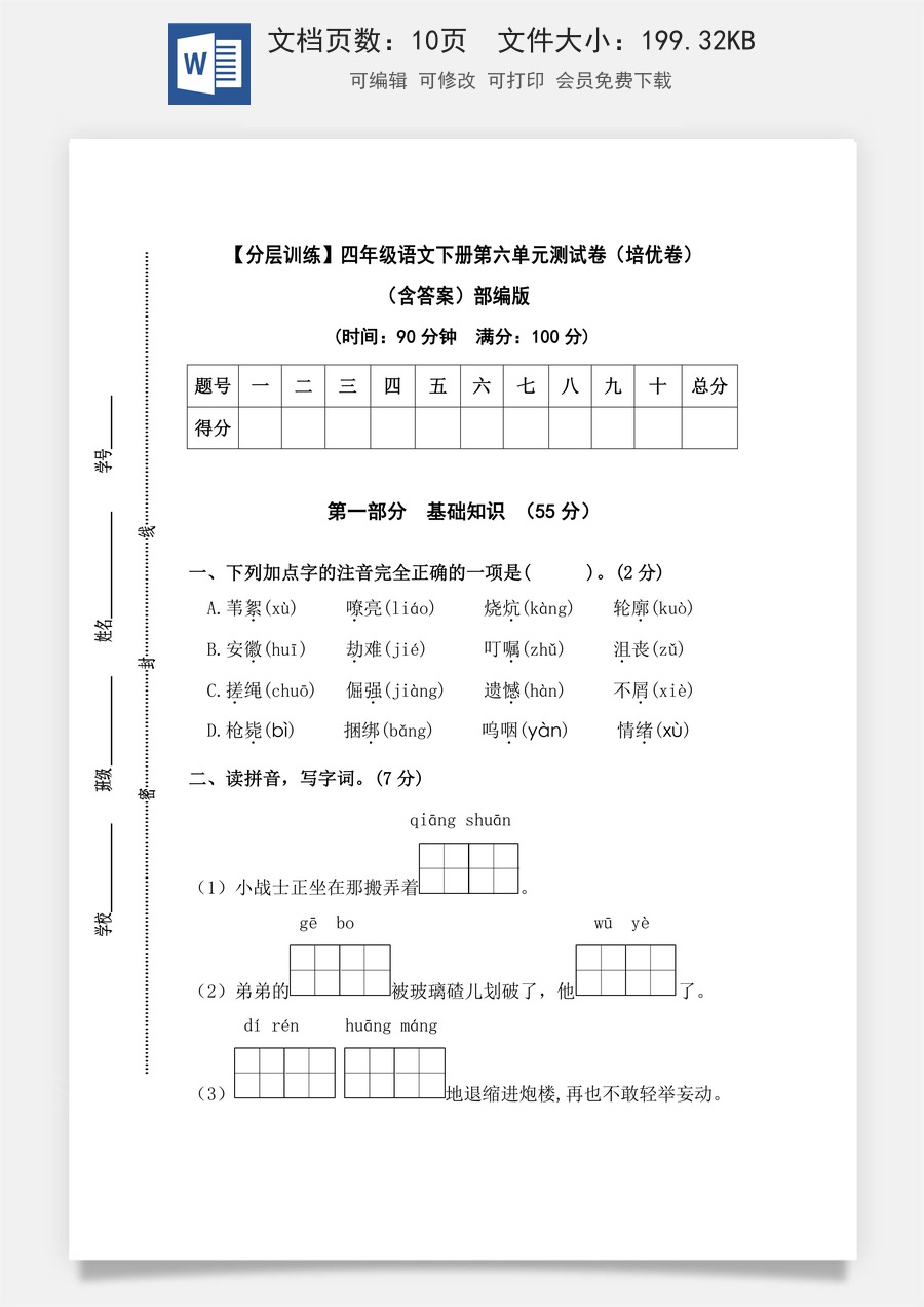 【分层训练】四年级语文下册第六单元测试卷（培优卷）（含答案）部编版.docx