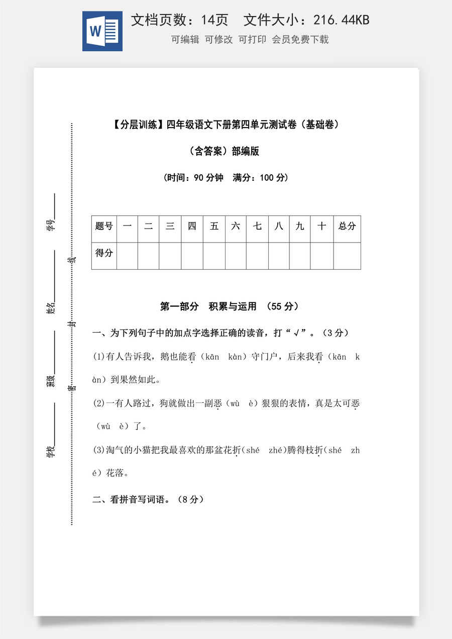 【分层训练】四年级语文下册第四单元测试卷（基础卷）（含答案）部编版.docx