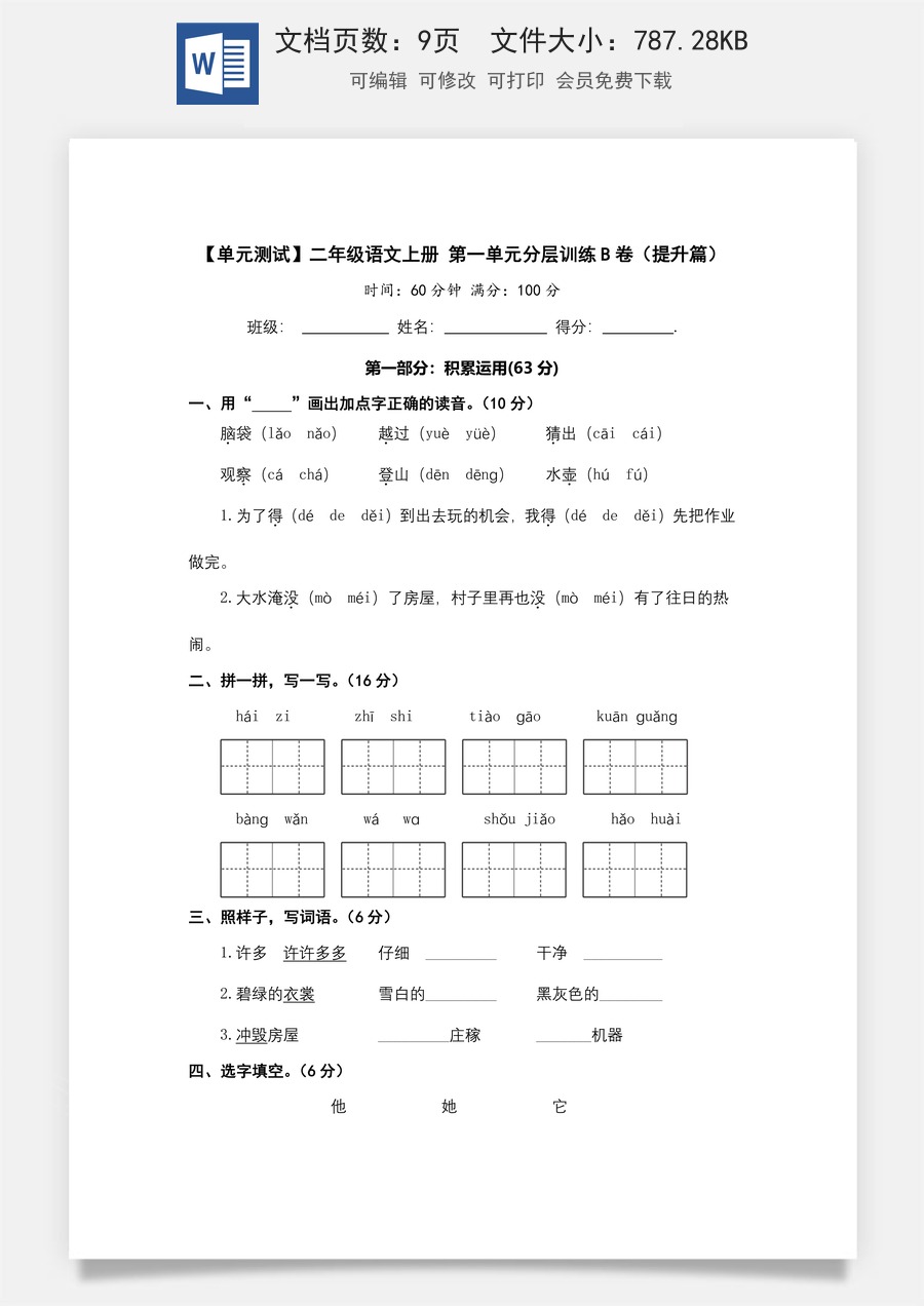 【单元测试】二年级语文上册+第一单元分层训练B卷（提升篇）【部编版+含答案】.docx