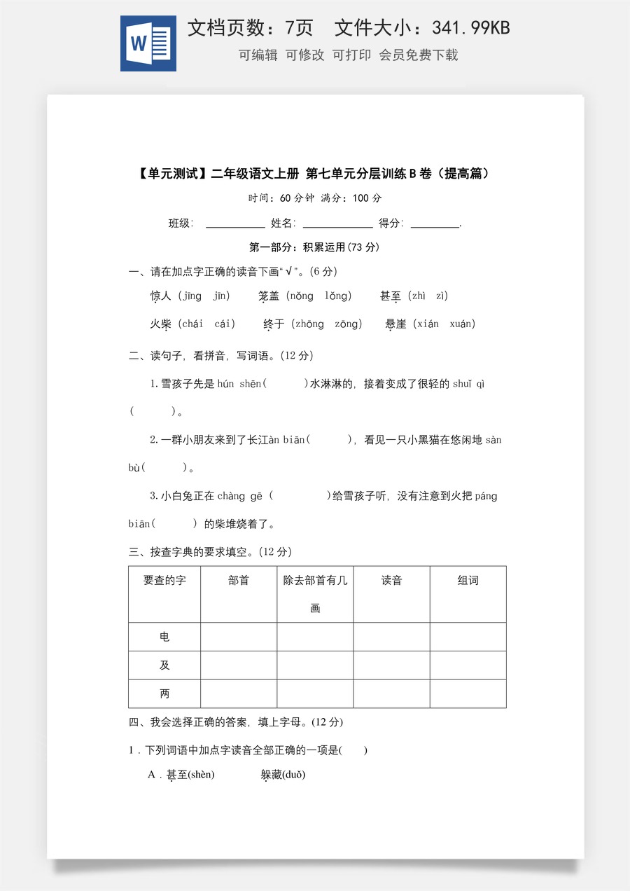 【单元测试】二年级语文上册+第七单元分层训练B卷（提高篇）(部编版+含答案).docx