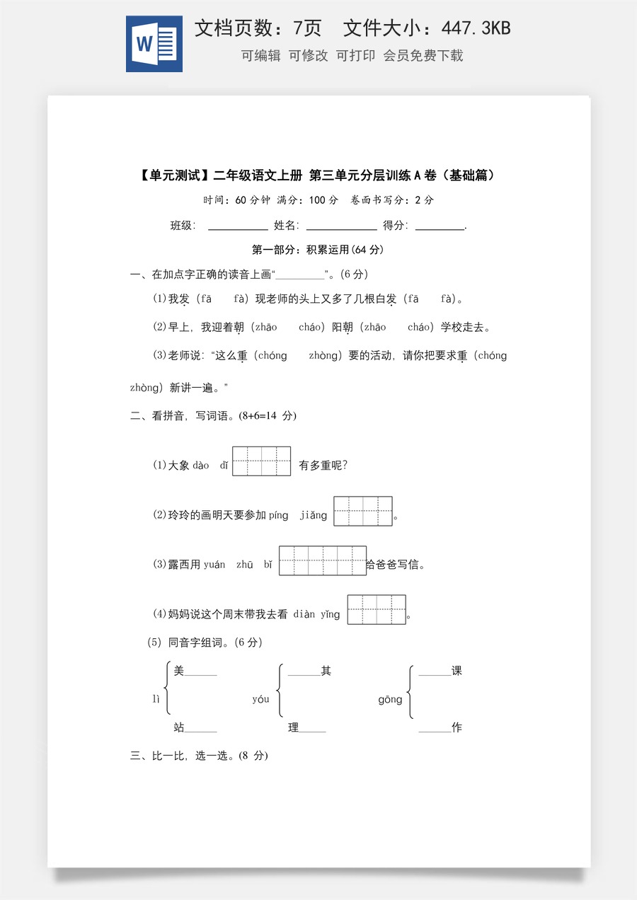 【单元测试】二年级语文上册+第三单元分层训练A卷（基础篇）（部编版+含答案）.docx