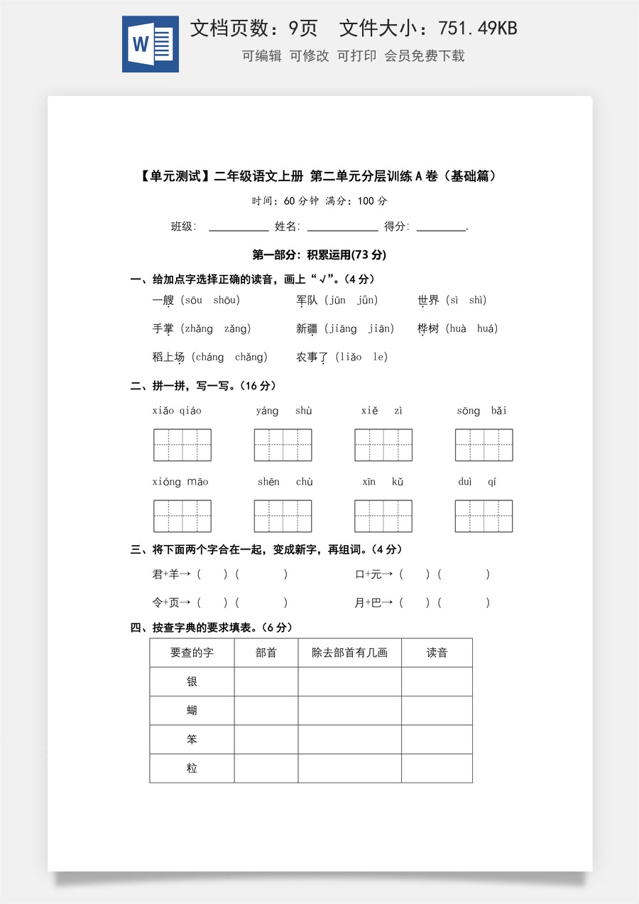 【单元测试】二年级语文上册+第二单元分层训练A卷（基础篇）【部编版+含答案】.docx