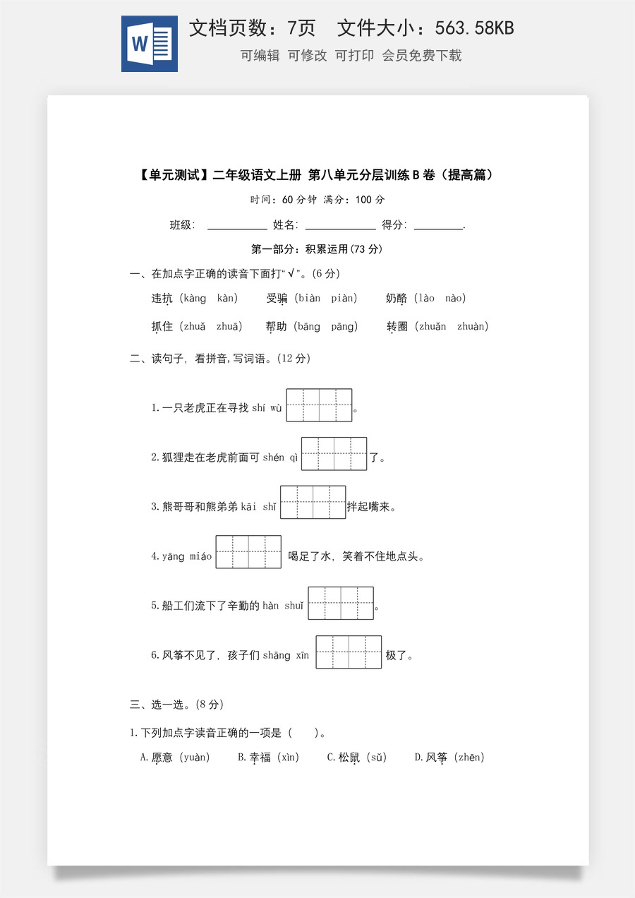 【单元测试】二年级语文上册+第八单元分层训练B卷（提高篇）(部编版+含答案).docx