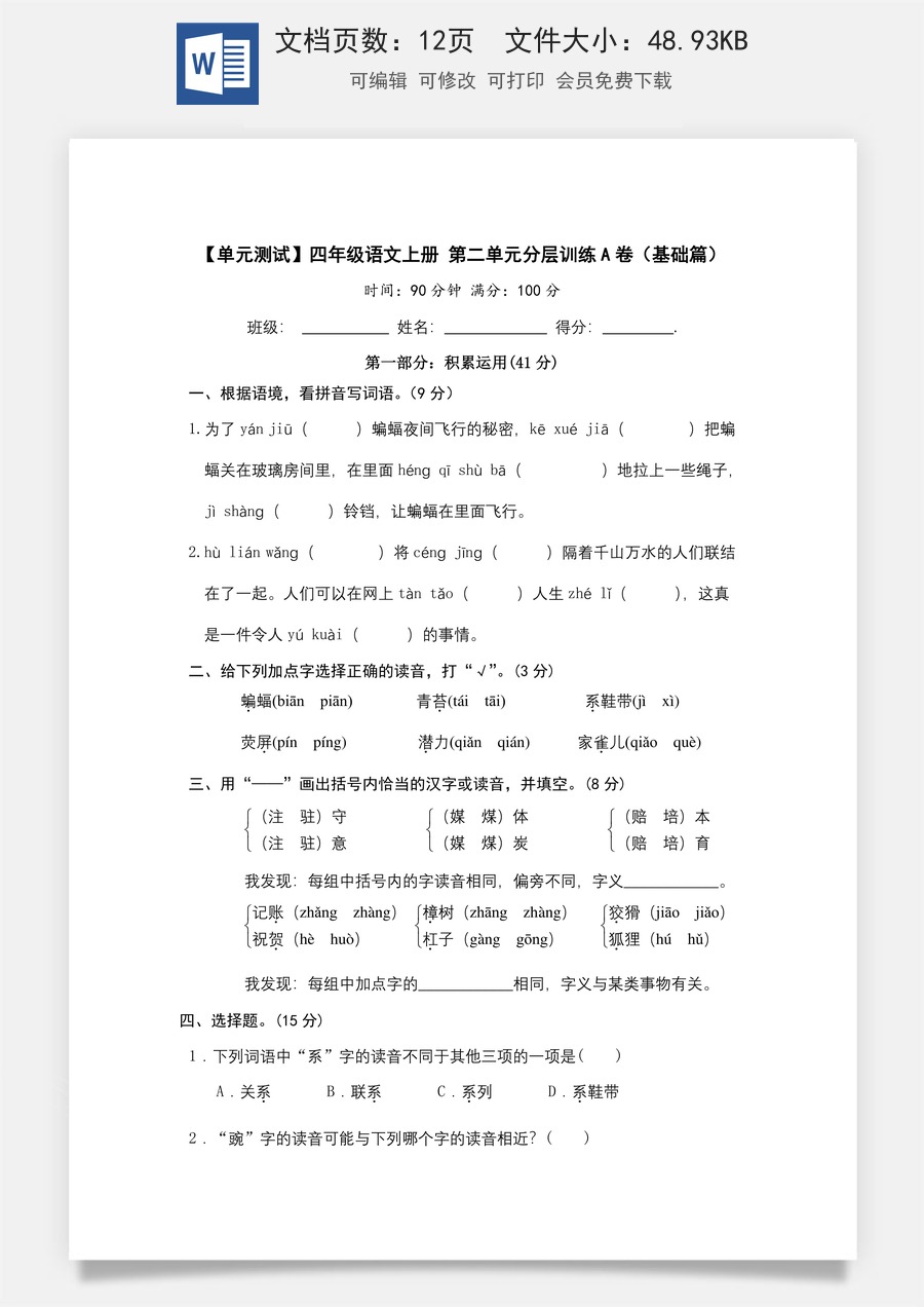 【单元测试】四年级语文上册+第二单元分层训练A卷（基础篇）【部编版+含答案】.docx