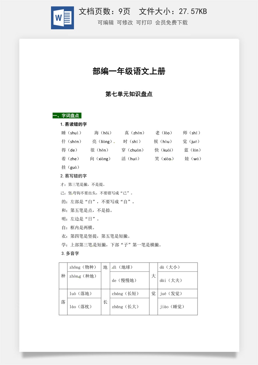 【热点难点一网打尽】部编一年级语文上册第七单元知识点汇总（含字词、佳句、感知、考点）.docx