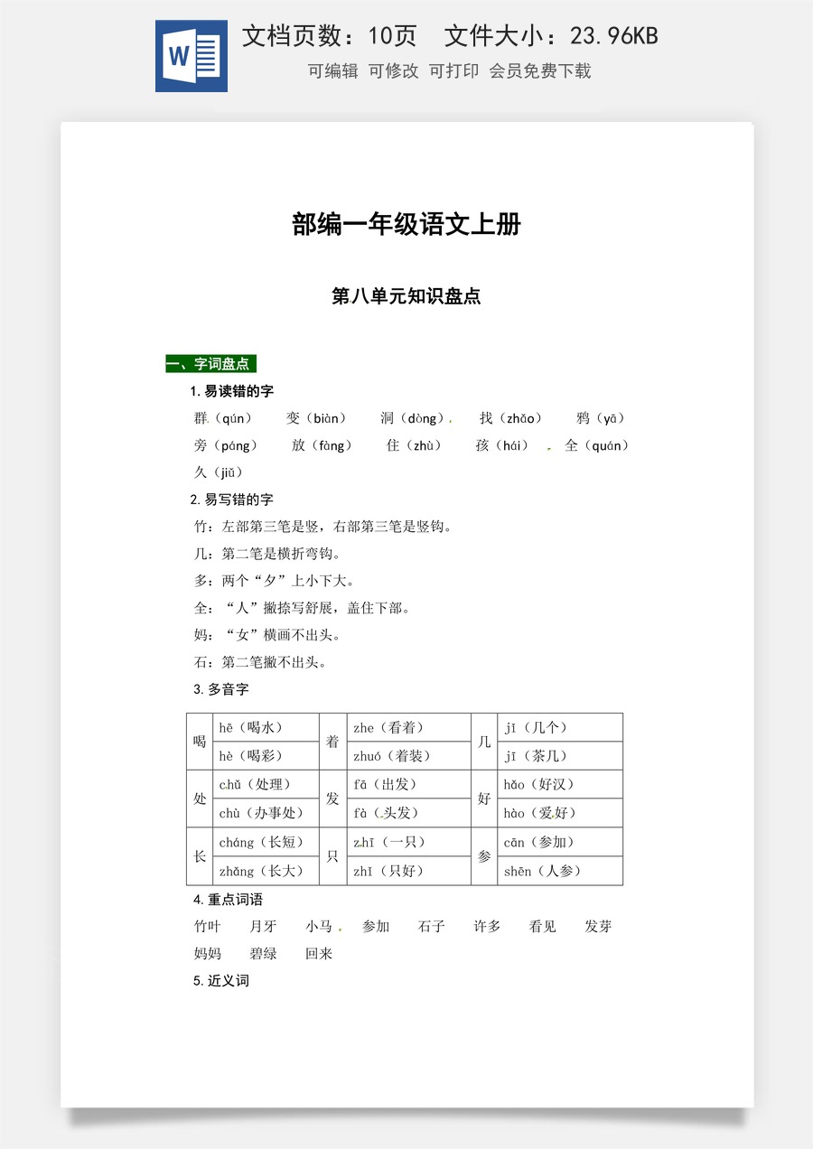 【热点难点一网打尽】部编一年级语文上册第八单元知识点汇总（含字词、佳句、感知、考点）.docx