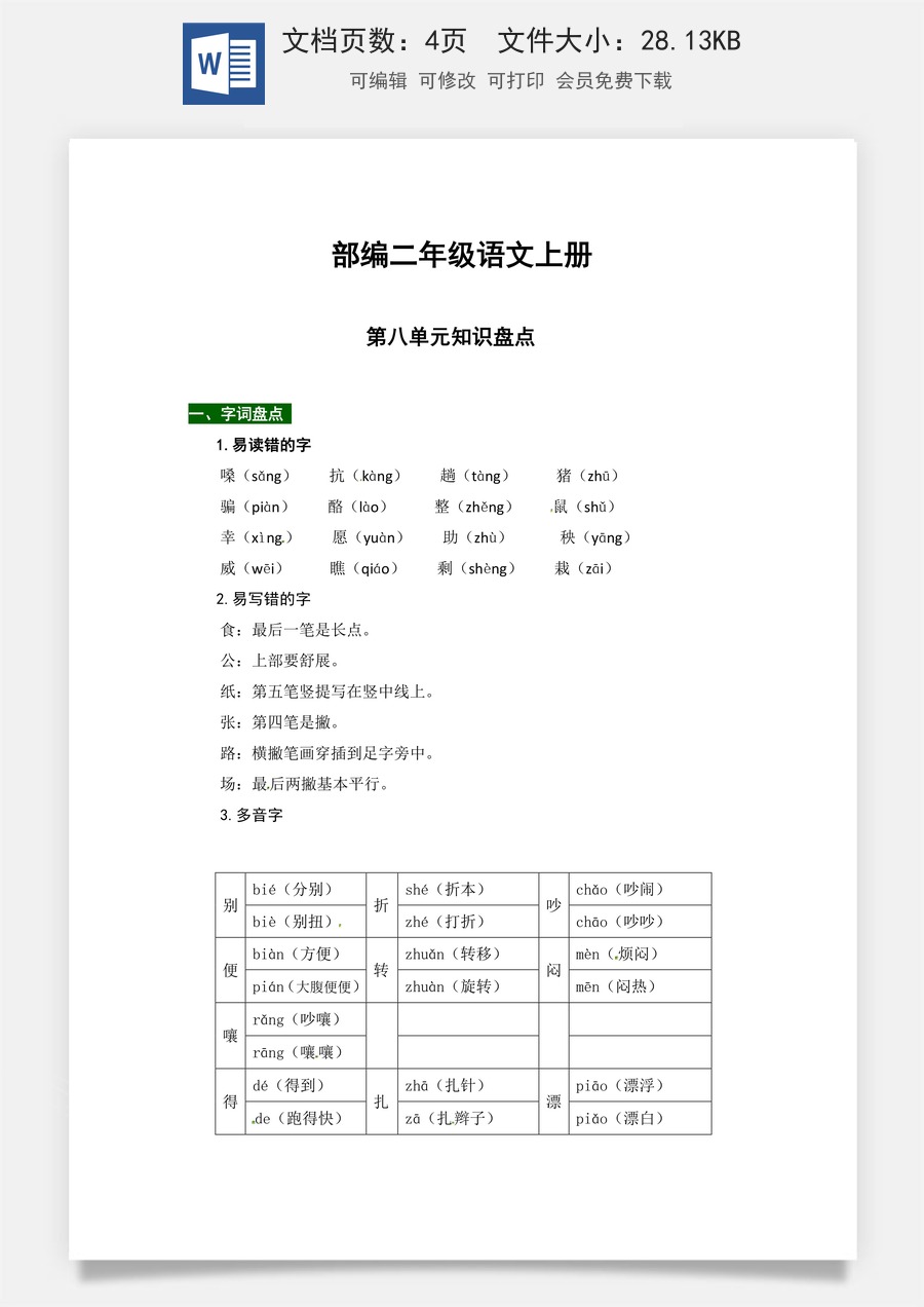 【热点难点一网打尽】部编二年级语文上册第八单元知识点汇总（含字词、佳句、感知、考点）.docx