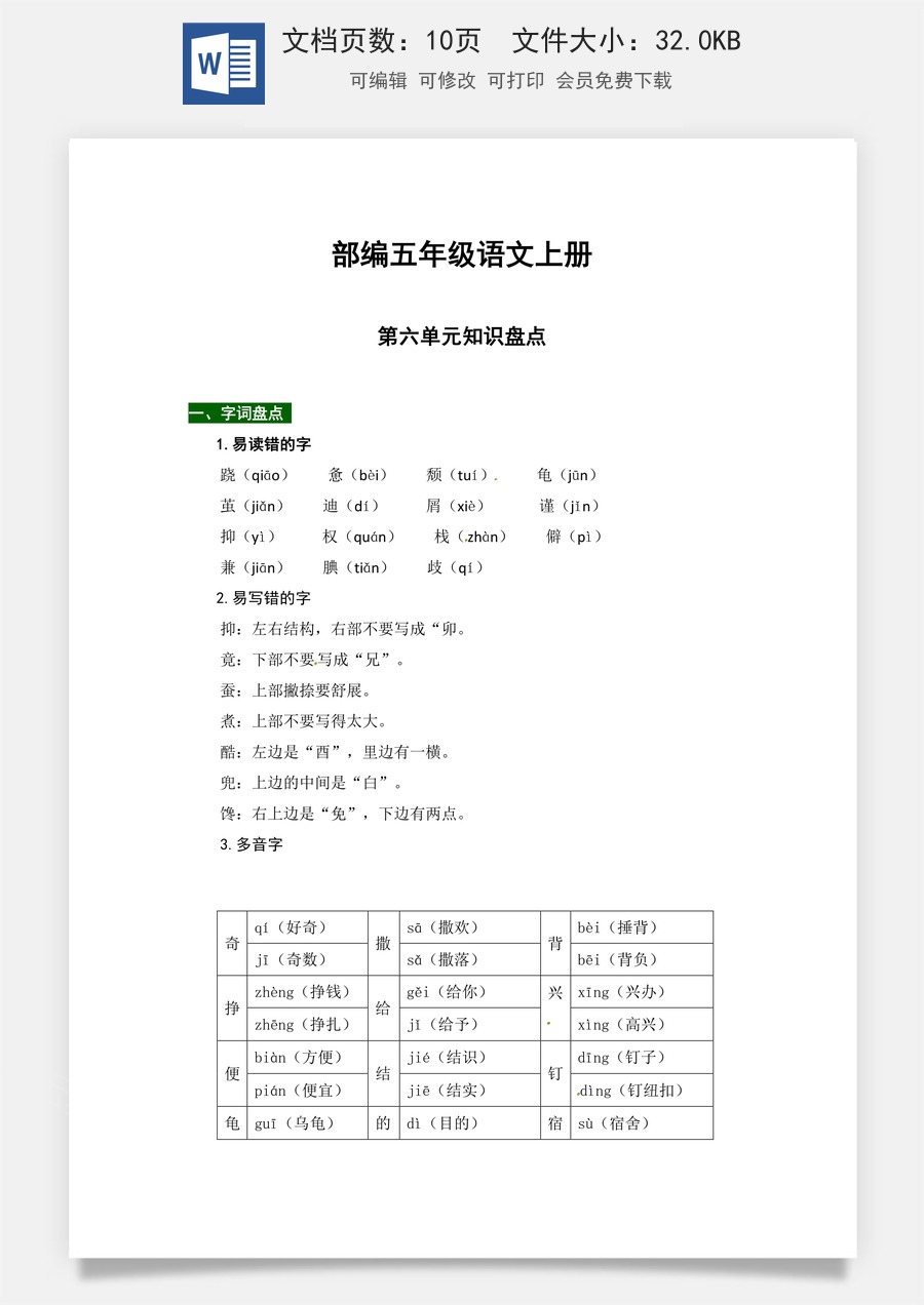 【热点难点一网打尽】部编五年级语文上册第六单元知识点汇总（含字词、佳句、感知、考点）.docx