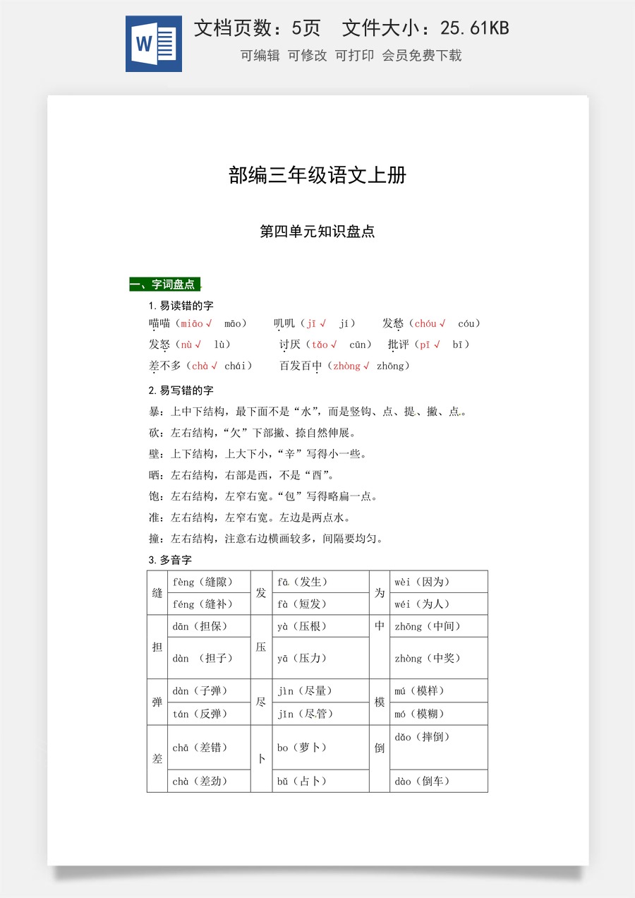【热点难点一网打尽】部编版三年级语文上册第四单元知识点汇总（含字词、佳句、感知、考点）.docx