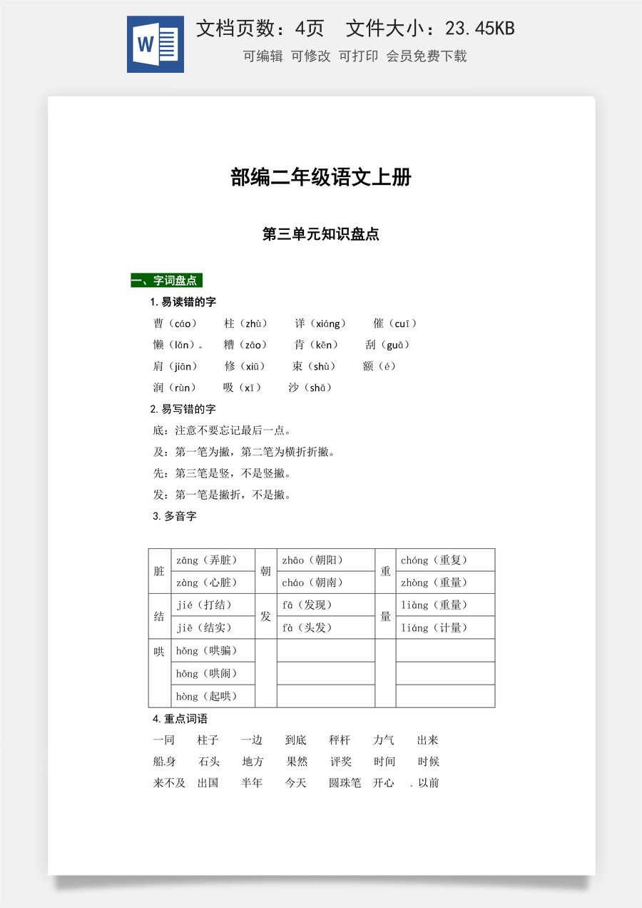 【热点难点一网打尽】部编版二年级语文上册第三单元知识点汇总（含字词、佳句、感知、考点）.docx