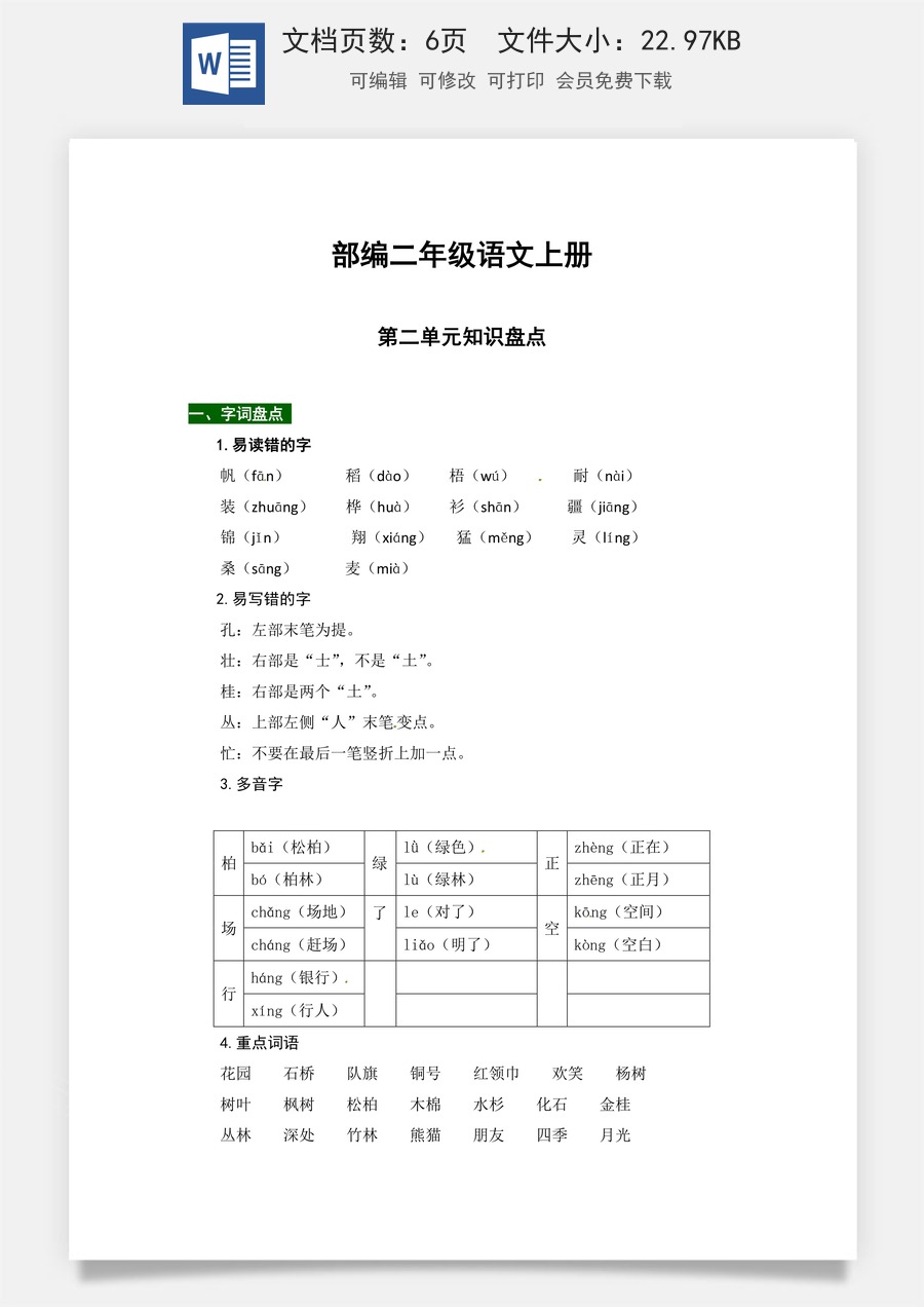 【热点难点一网打尽】部编版二年级语文上册第二单元知识点汇总（含字词、佳句、感知、考点）.docx