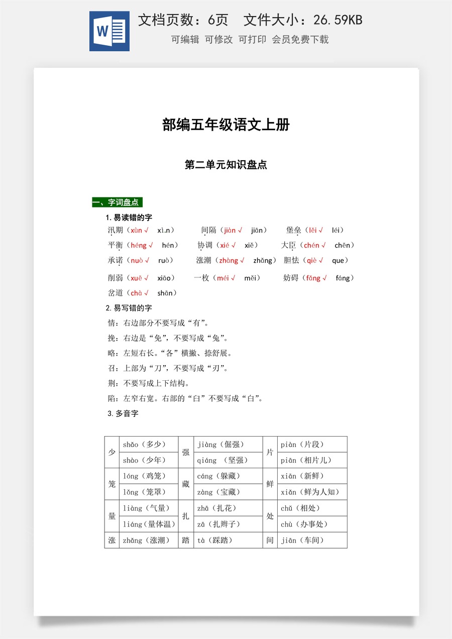 【热点难点一网打尽】部编版五年级语文上册第二单元知识点汇总（含字词、佳句、感知、考点）.docx