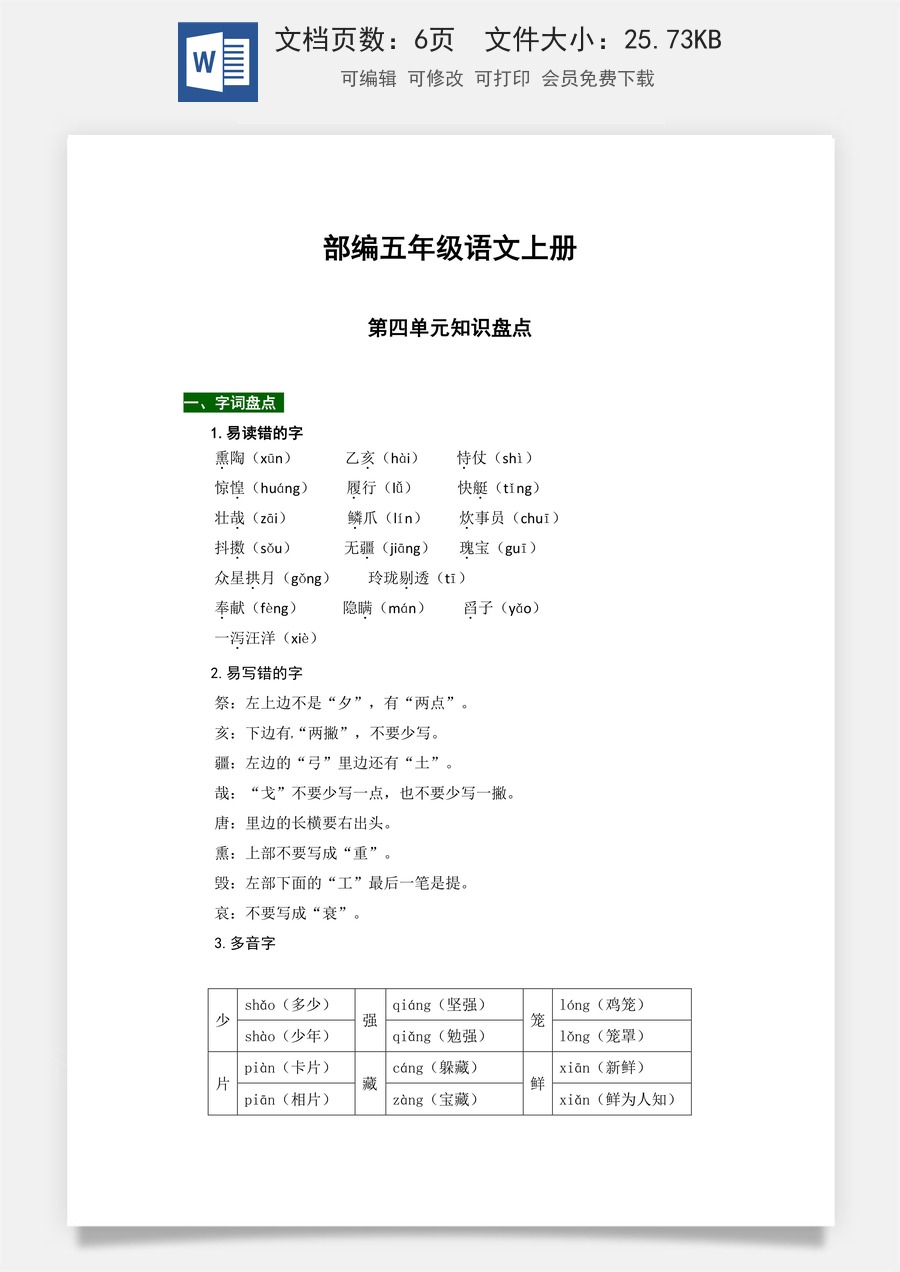 【热点难点一网打尽】部编版五年级语文上册第四单元知识点汇总（含字词、佳句、感知、考点）.docx
