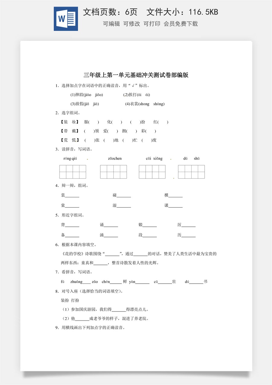 三年级上册语文第一单元基础冲关测试卷部编版（含答案）.doc