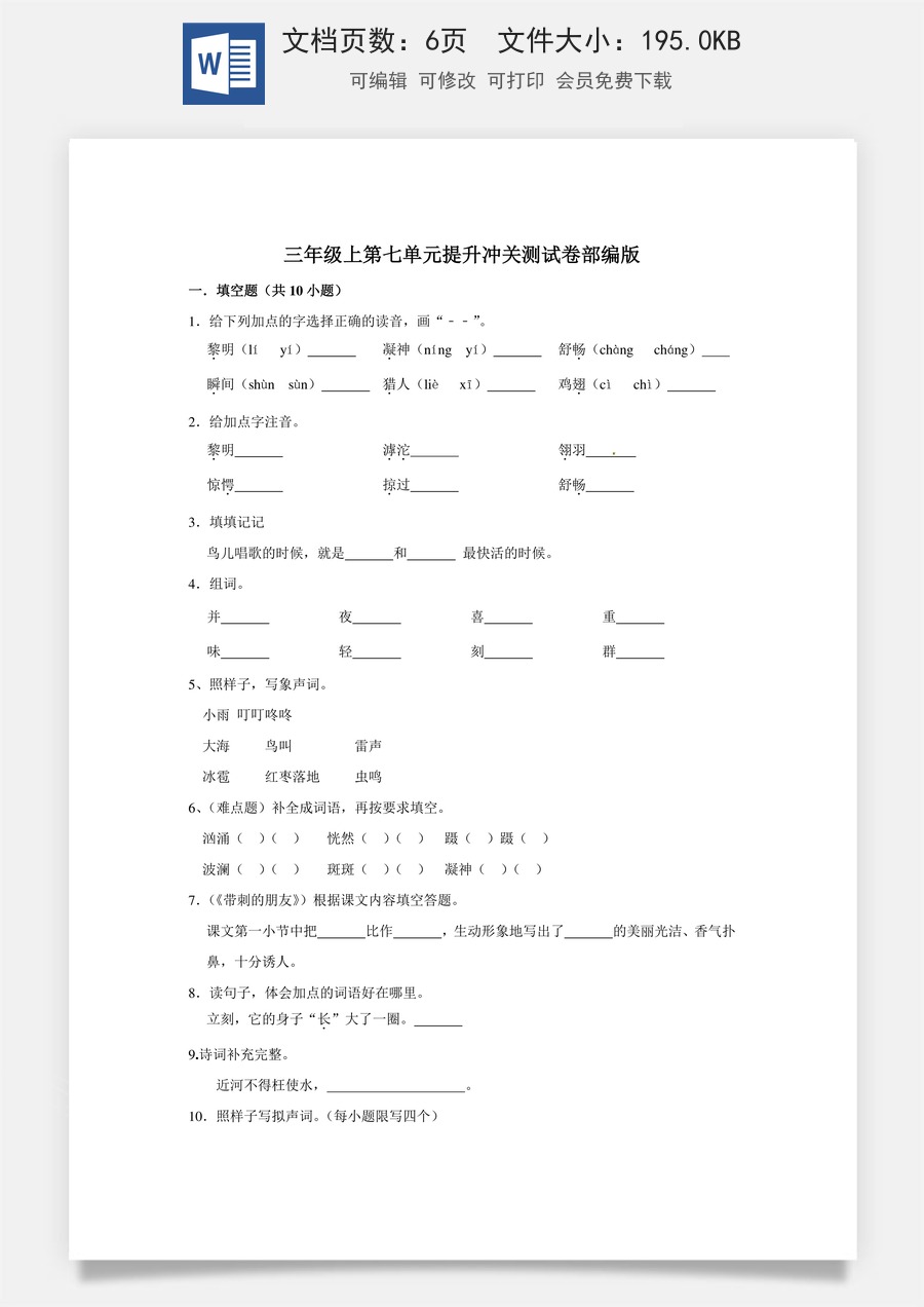 三年级上册语文第七单元提升冲关测试卷部编版（含答案）.doc