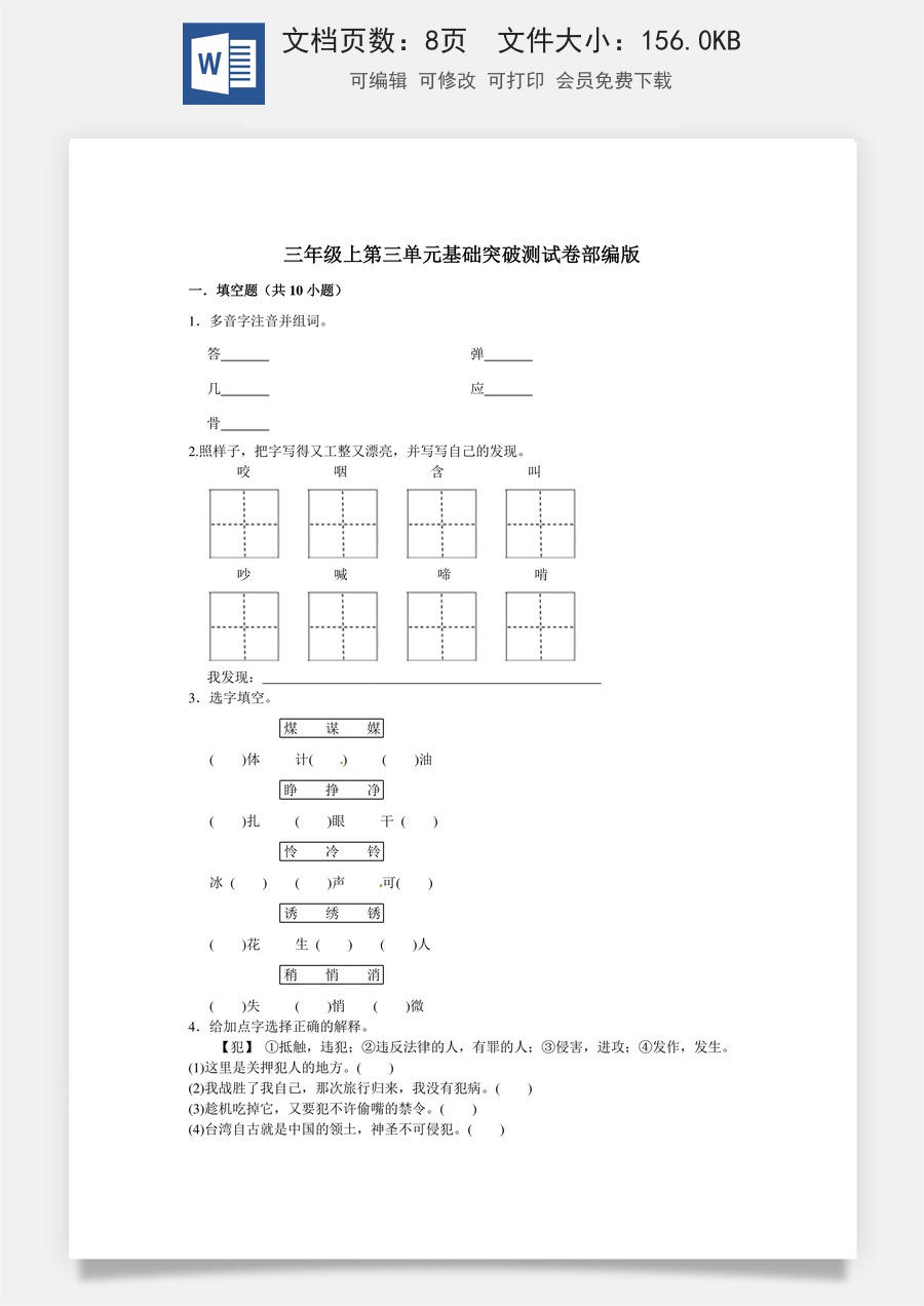 三年级上册语文第三单元基础突破测试卷部编版（含答案）.doc