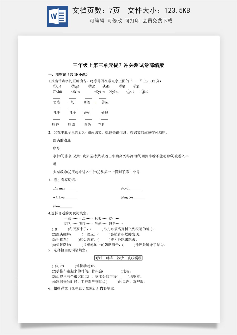 三年级上册语文第三单元提升冲关测试卷部编版（含答案）.doc