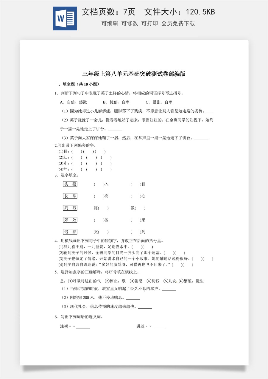 三年级上册语文第八单元基础突破测试卷部编版（含答案）.doc