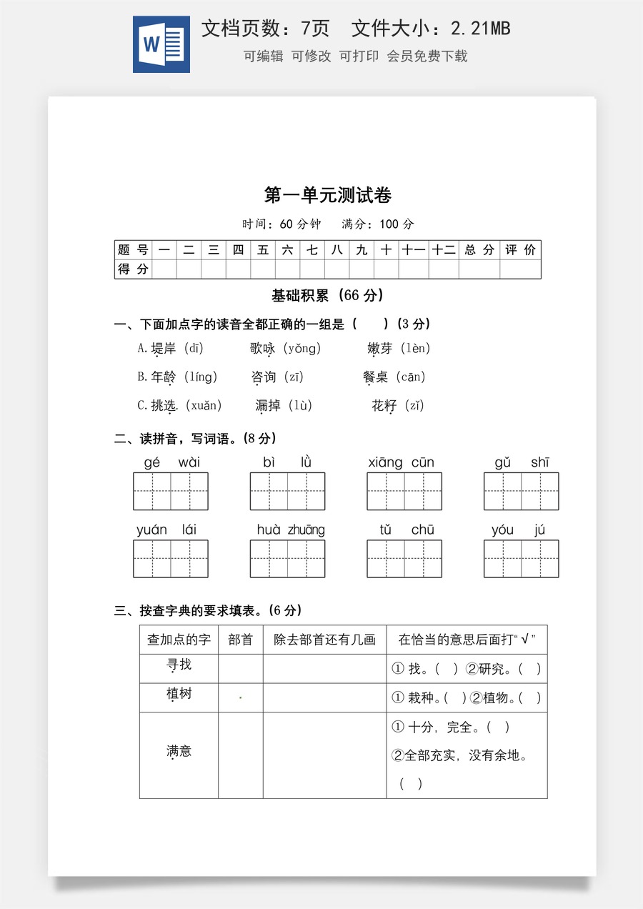二年级下册语文试题-第一单元测试卷（附答案）人教部编版.doc