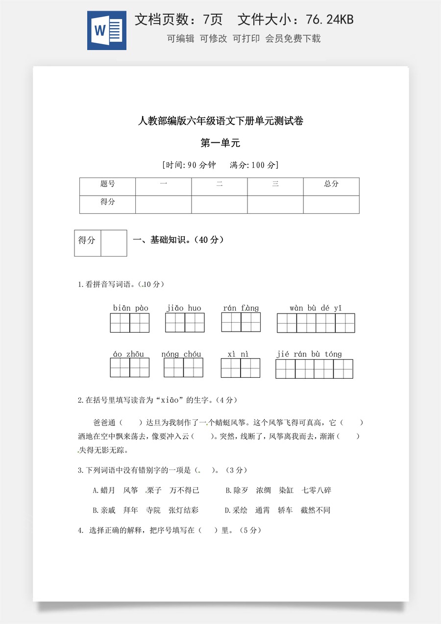 人教部编版六年级语文下册第1单元测试卷5（有答案）.docx
