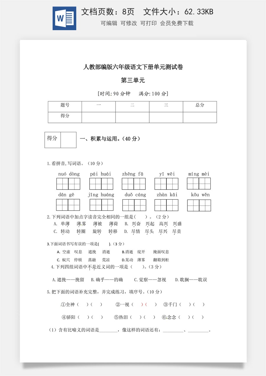 人教部编版六年级语文下册第3单元测试卷3（有答案）.docx