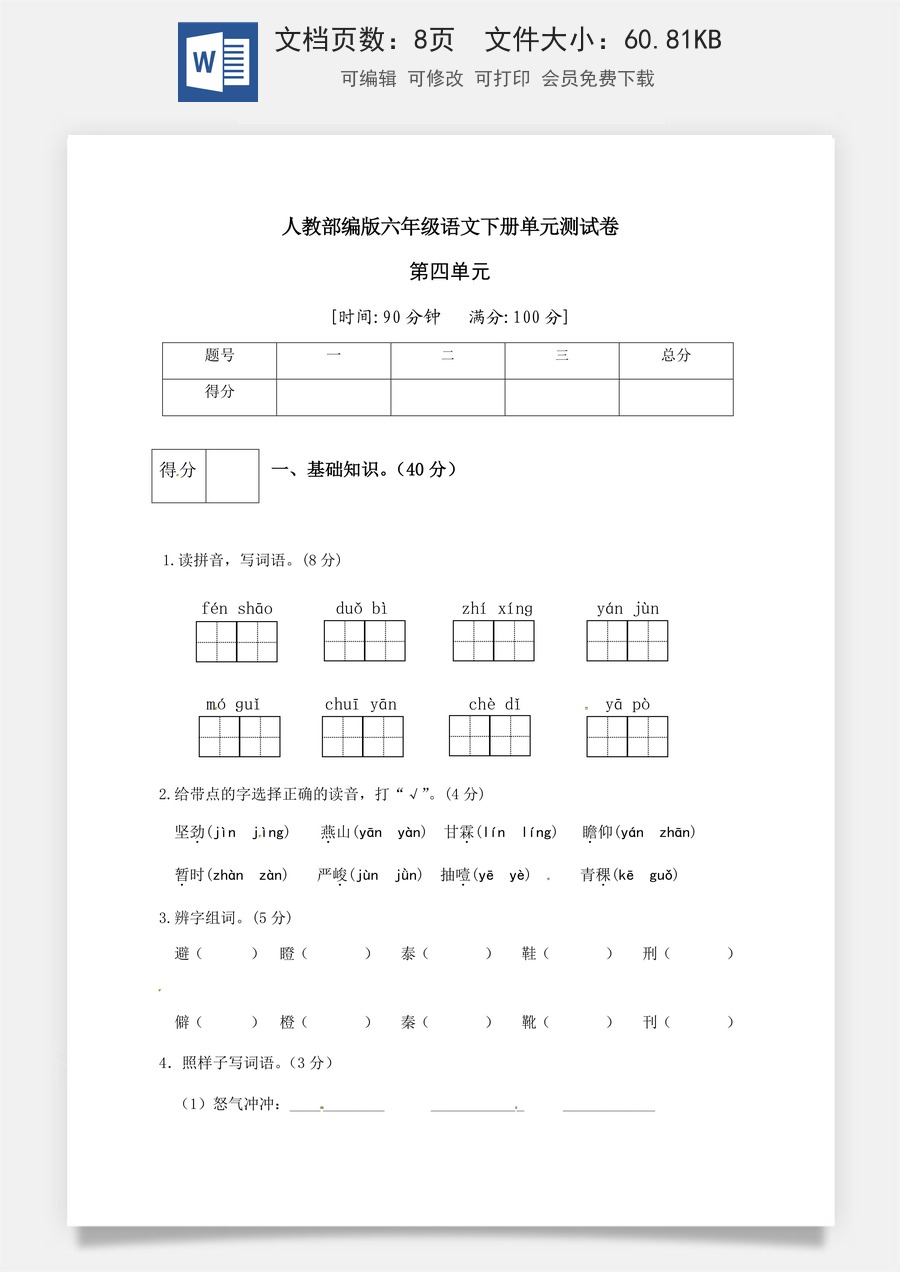 人教部编版六年级语文下册第4单元测试卷1（有答案）.docx