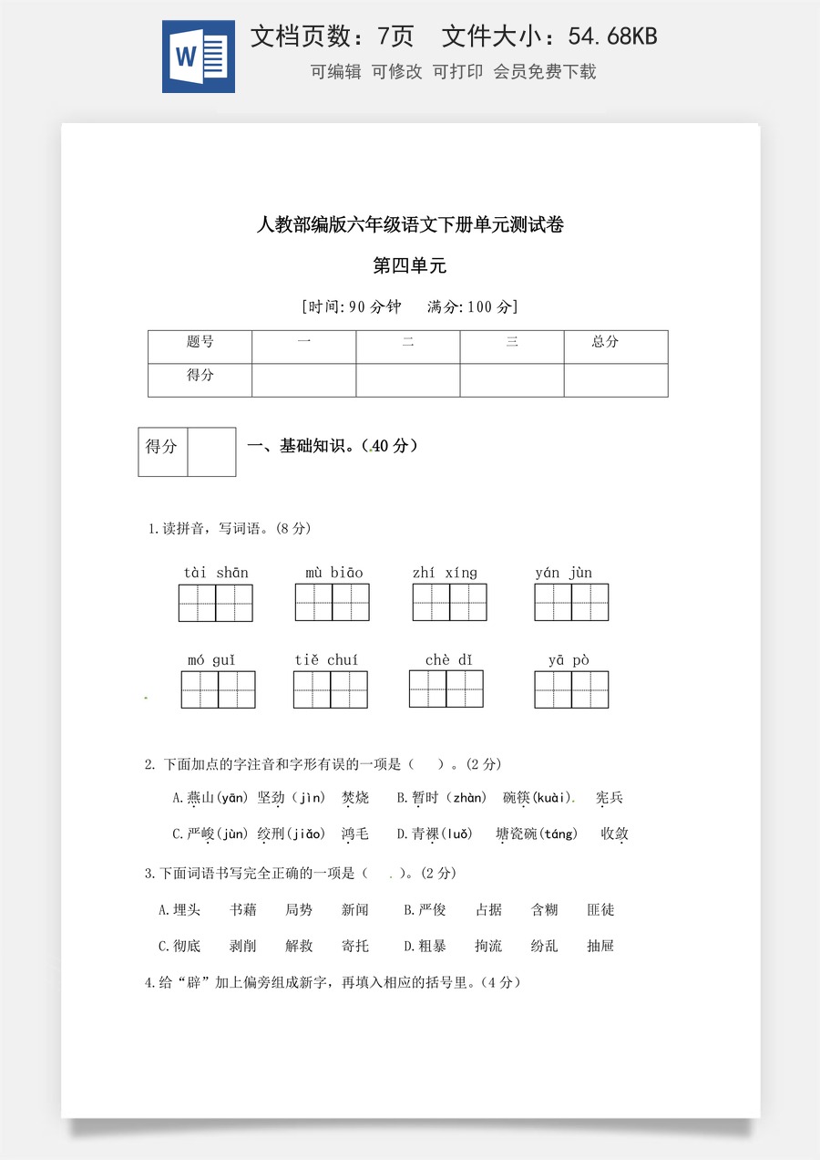 人教部编版六年级语文下册第4单元测试卷3（有答案）.docx