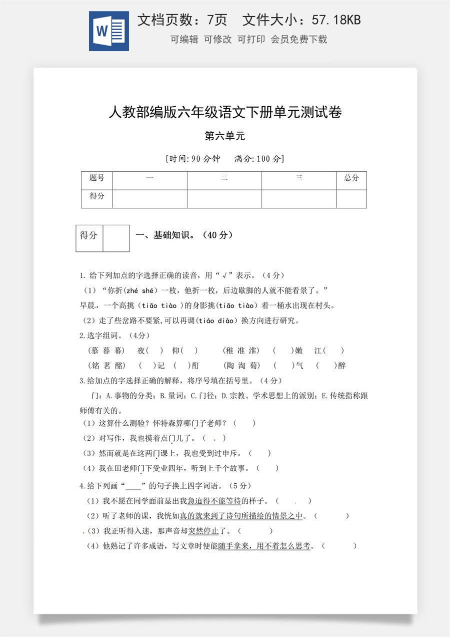 人教部编版六年级语文下册第6单元测试卷4（有答案）.docx