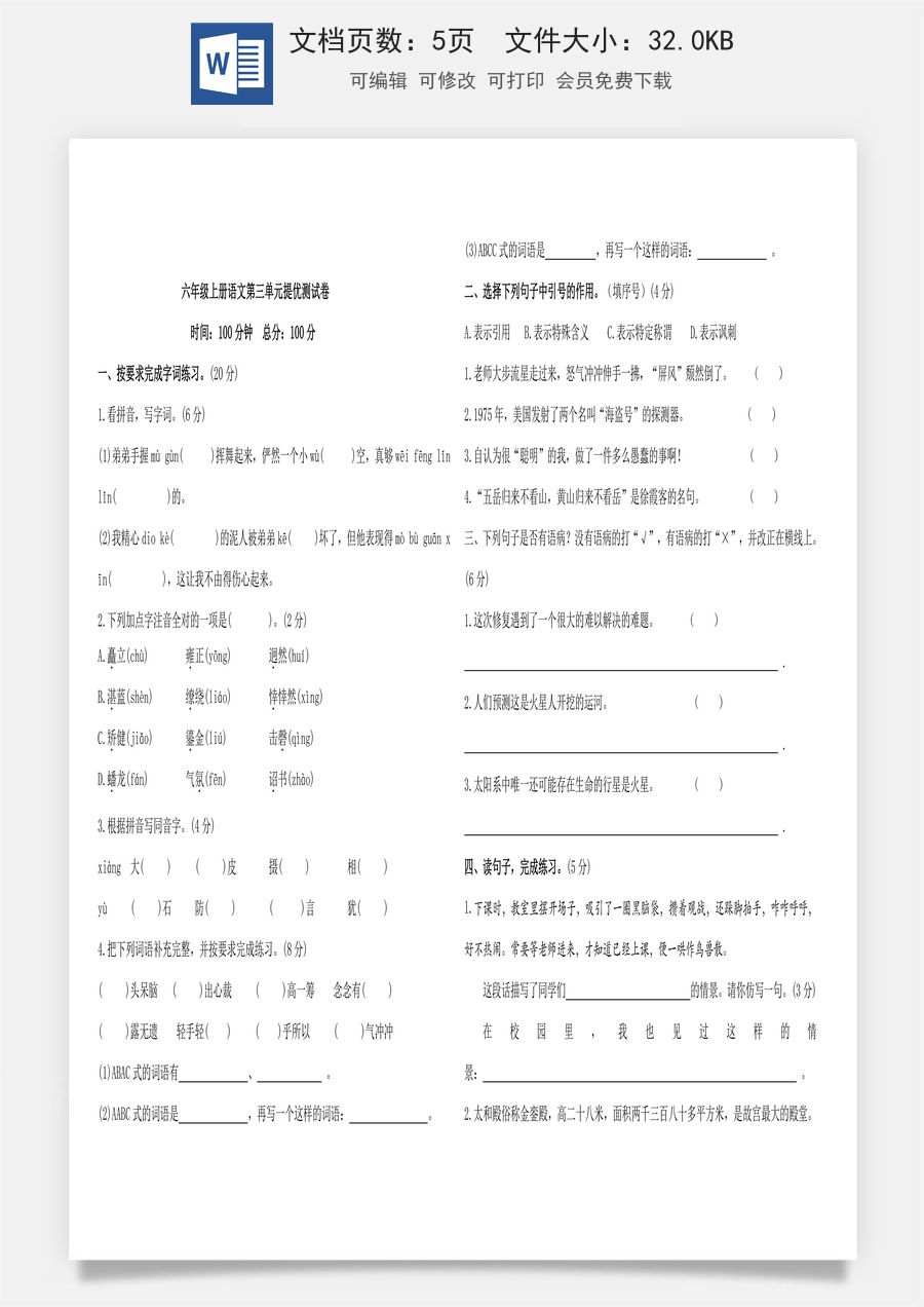 六年级上册语文第三单元提优测试卷（含答案）.doc