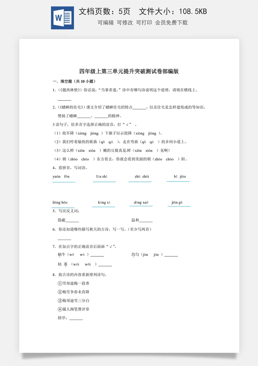 四年级上册语文第三单元提升突破测试卷部编版（含答案）.doc