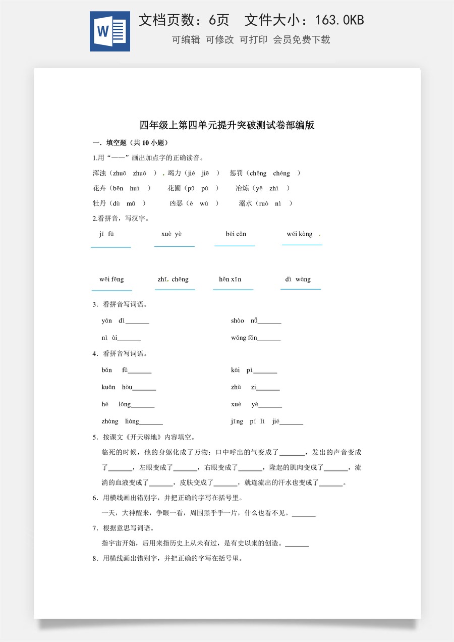 四年级上册语文第四单元提升突破测试卷部编版（含答案）.doc