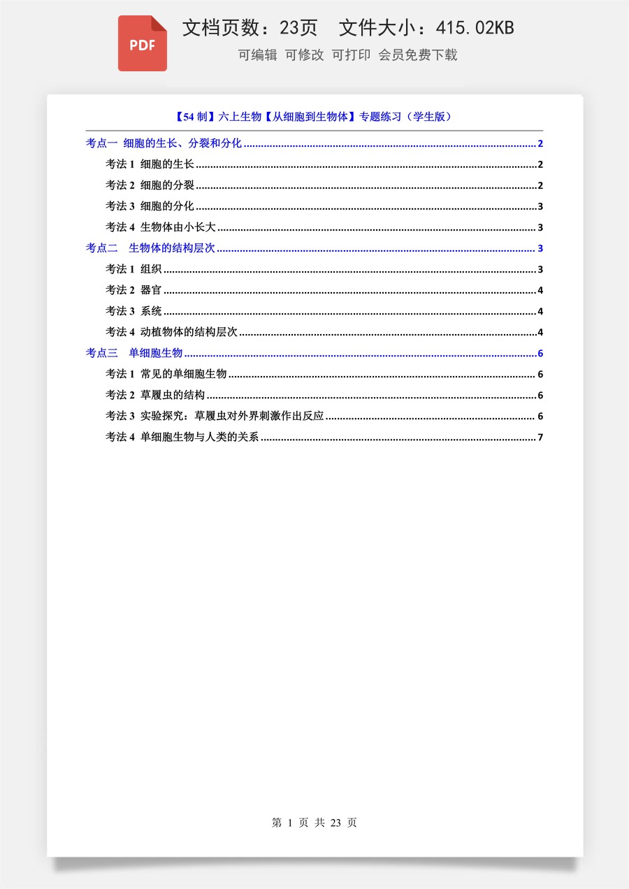 小学-六上小四门-生物-54制-六上生物专项练习题-新版-六上生物-从细胞到生物体-专题练习.pdf