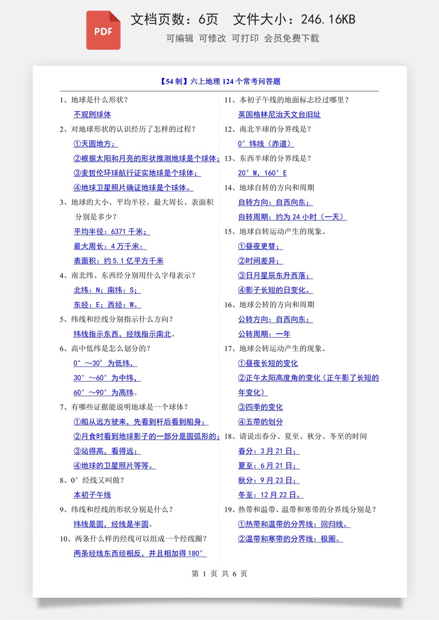 小学-地理-六上小四门-6上地理-54制-六上地理124个常考问答题.pdf