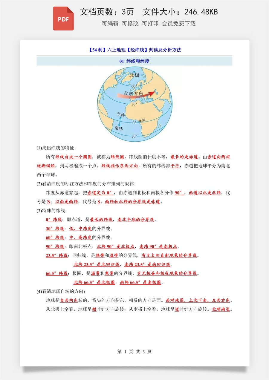 小学-地理-六上小四门-6上地理-54制-六上地理【经纬线】判读及分析方法.pdf