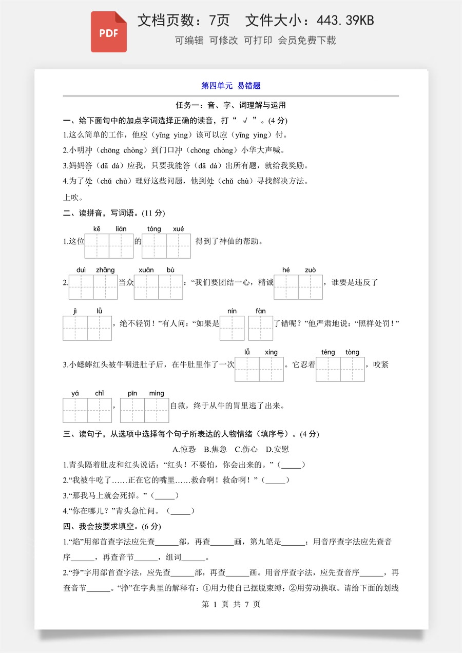 小学-语文-3上语文-三上语文单元测试-新版-第4单元（易错题）.pdf