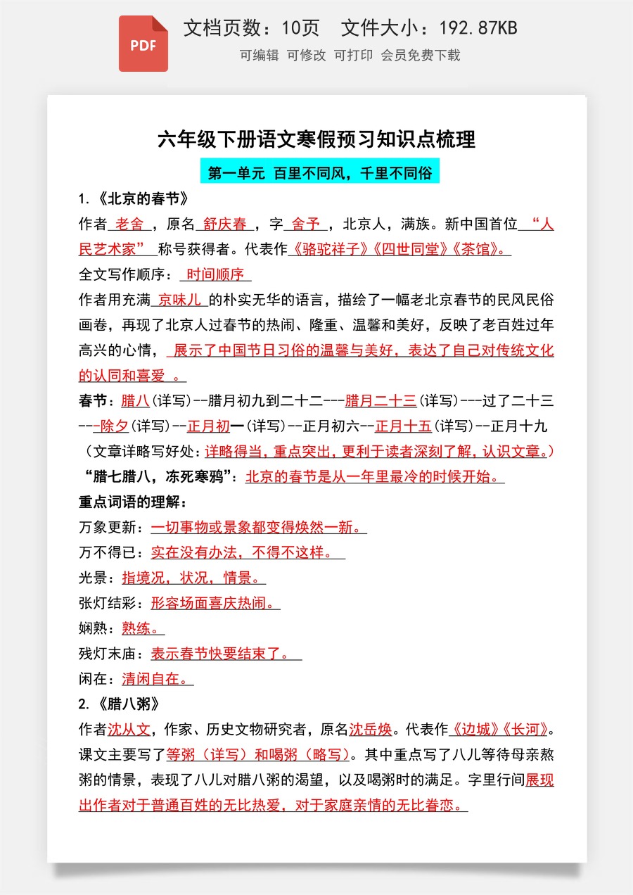 小学-语文-6下-六下语文-人教版-六下语文1-5单元知识点梳理.pdf
