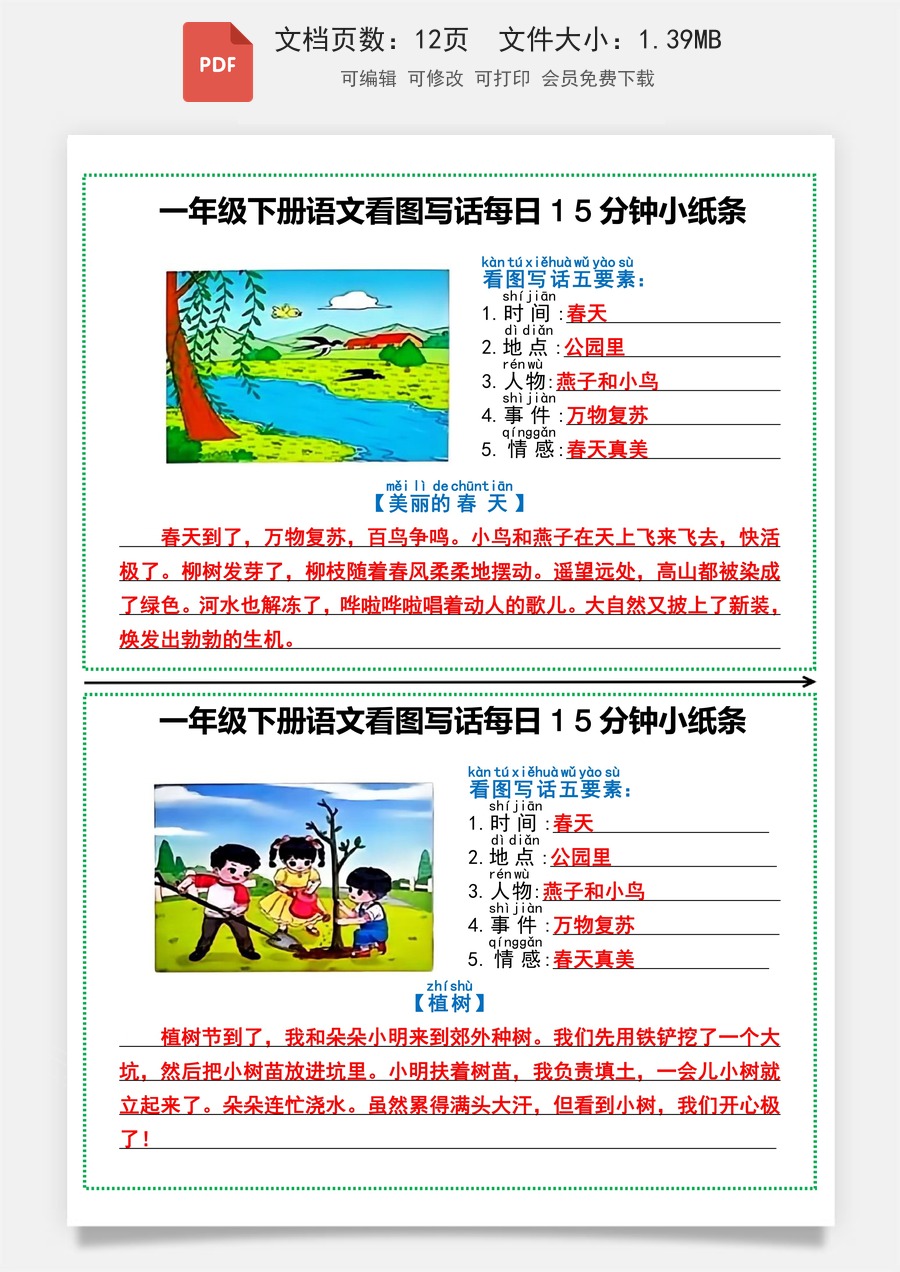 小学-语文-一下语文-1002一年级下册语文看图写话每日15分钟小纸条.pdf