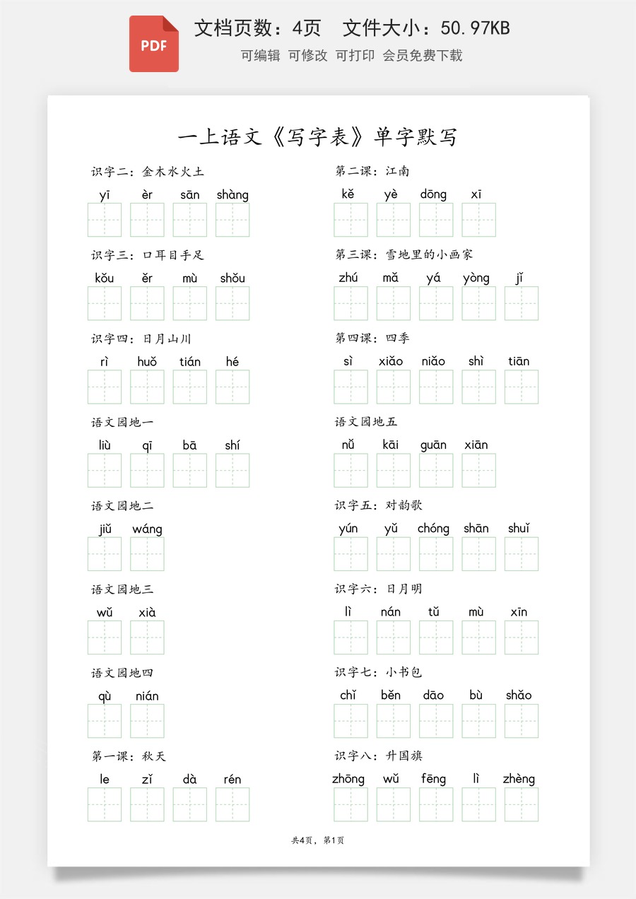 小学-语文-一年级上-一上语文《写字表》单字默写.pdf