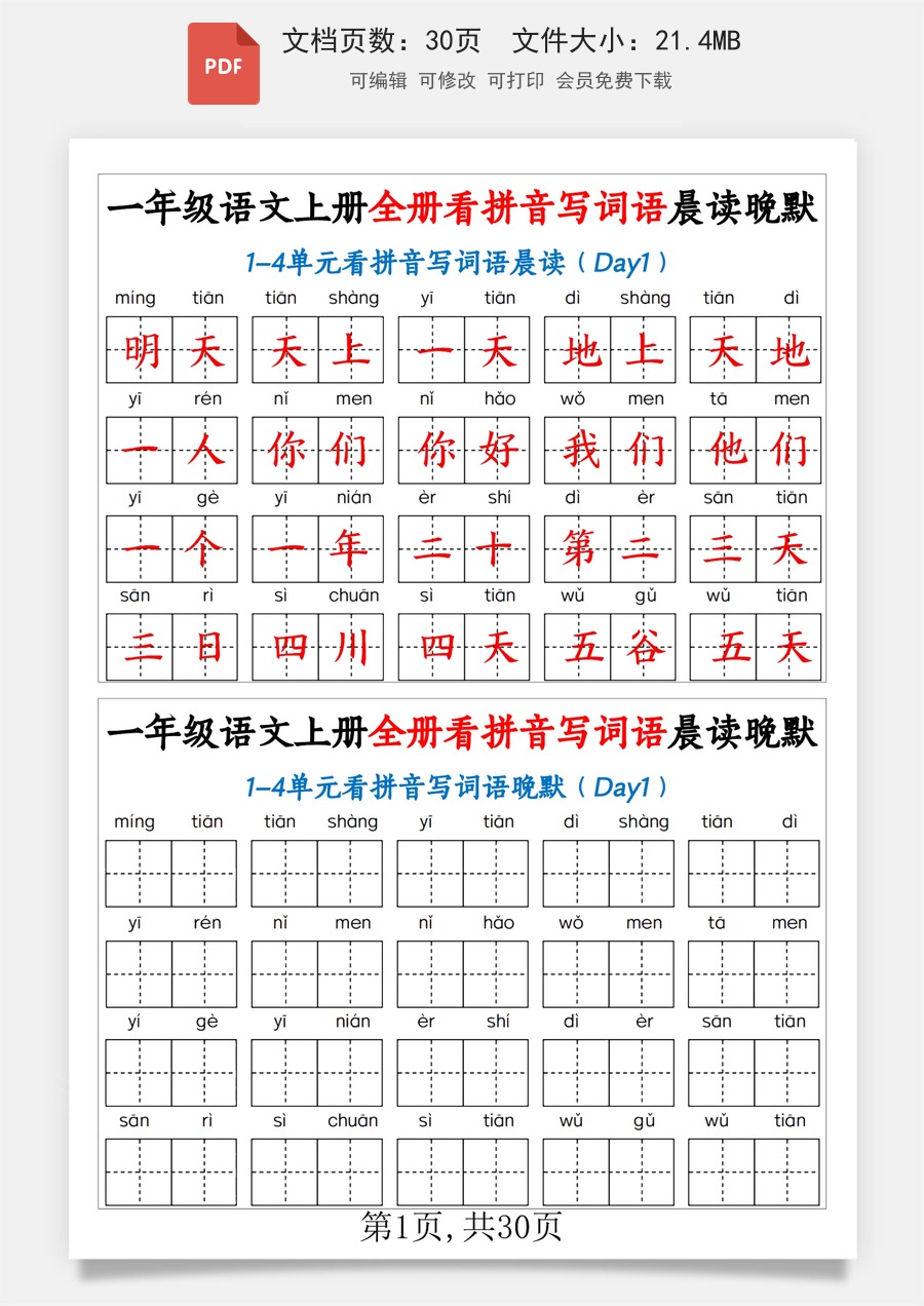 小学-语文-一年级上-一上语文全册看拼音写词语晨读晚默30天（30页）.pdf