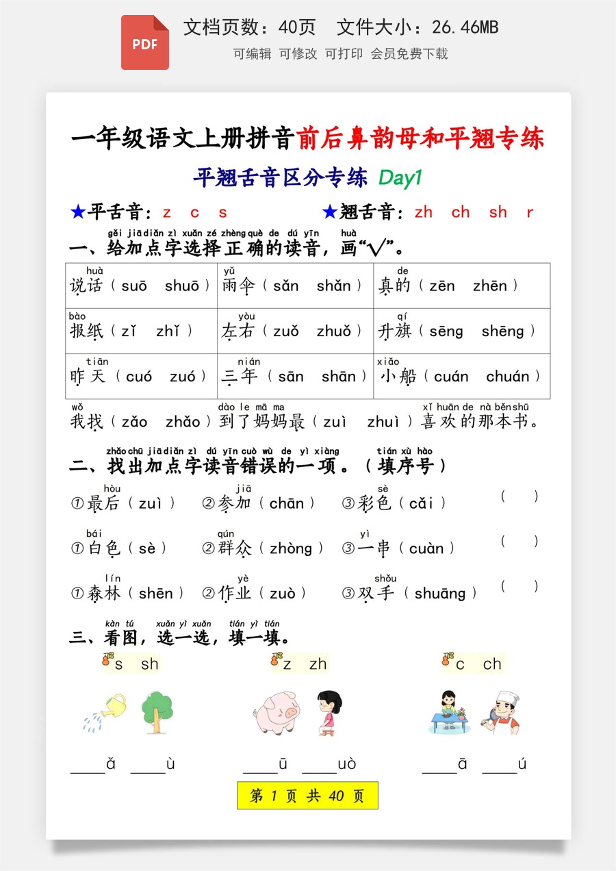 小学-语文-一年级上-一上语文拼音前后鼻韵母和平翘专练.pdf