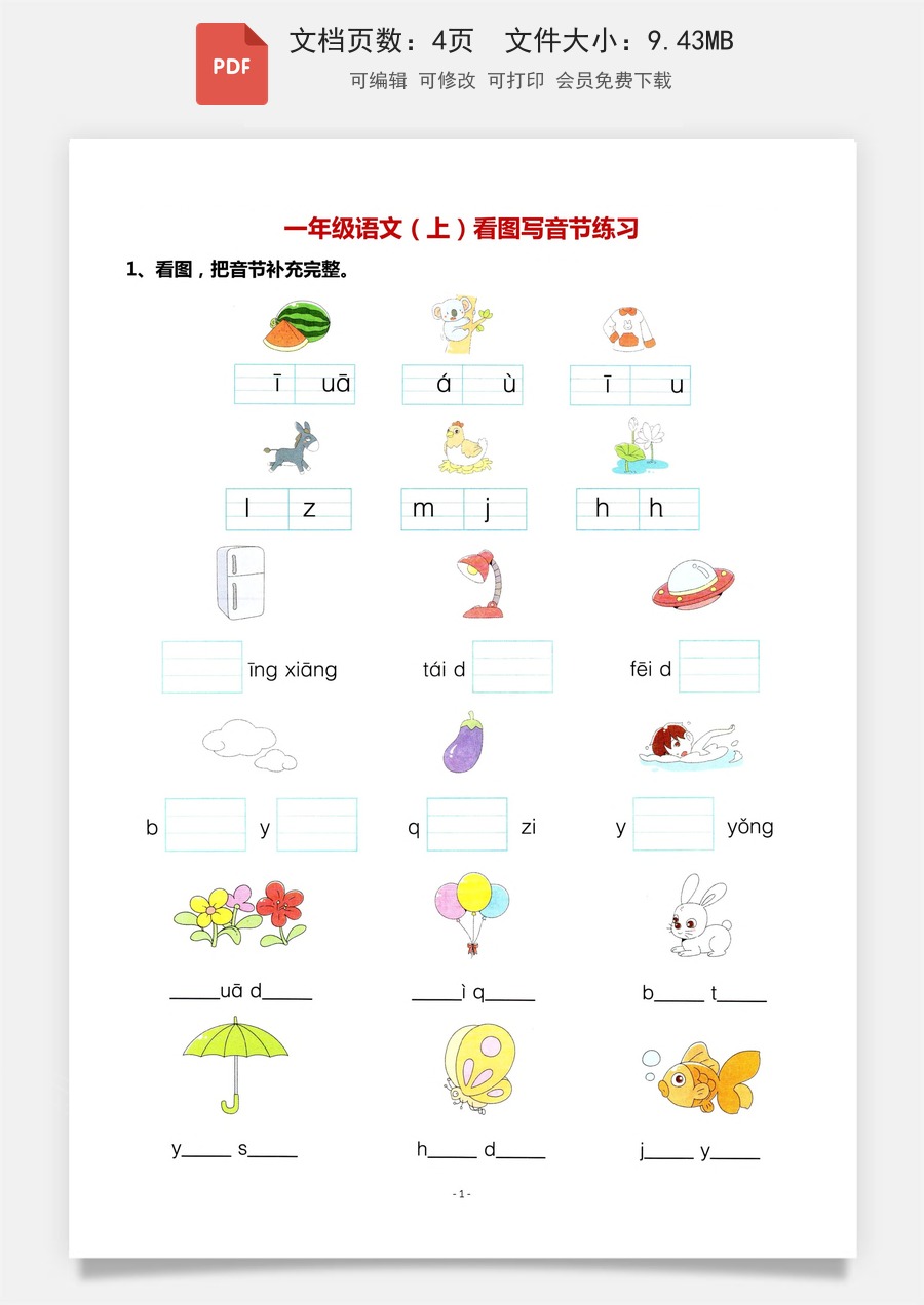 小学-语文-一年级上-一上语文看图看拼音.pdf